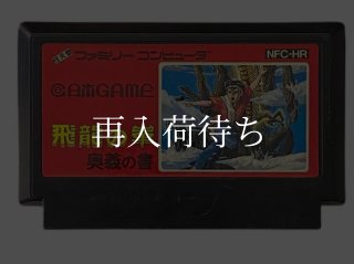 戦場の狼 ファミコンソフト カセットのみ (端子清掃済) 中古・通販