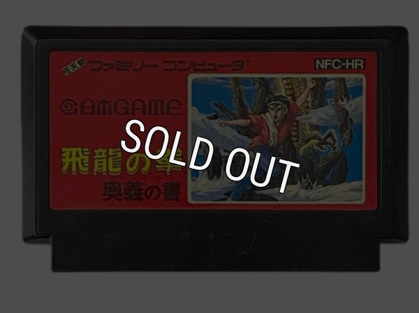 中古ファミコンソフト 飛龍の拳