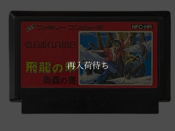 飛龍の拳 ファミコンソフト / 端子清掃済み 動作確認済み / Flying Dragon Famicom Game Tested & Working