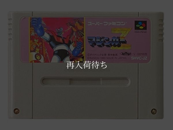 マジンガーZ スーパーファミコンソフト / 端子清掃済み 動作確認済み / Mazinger Z Super Famicom Game Tested & Working