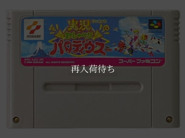 実況おしゃべりパロディウス スーパーファミコンソフト / 端子清掃済み 動作確認済み / 実況おしゃべりパロディウス Super Famicom Game Tested & Working