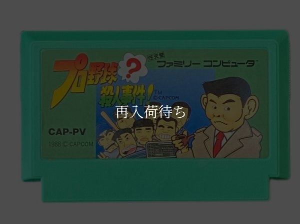 プロ野球 殺人事件! ファミコンソフト / 端子清掃済み 動作確認済み / Pro Yakyuu Satsujin Jiken Famicom Game Tested & Working