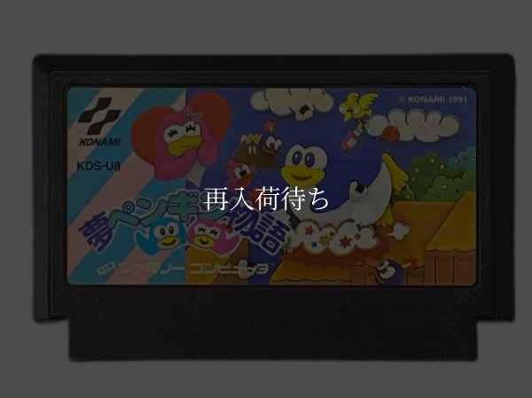 夢ペンギン物語 ファミコンソフト / 端子清掃済み 動作確認済み / Yume Penguin Monogatari Famicom Game Tested & Working