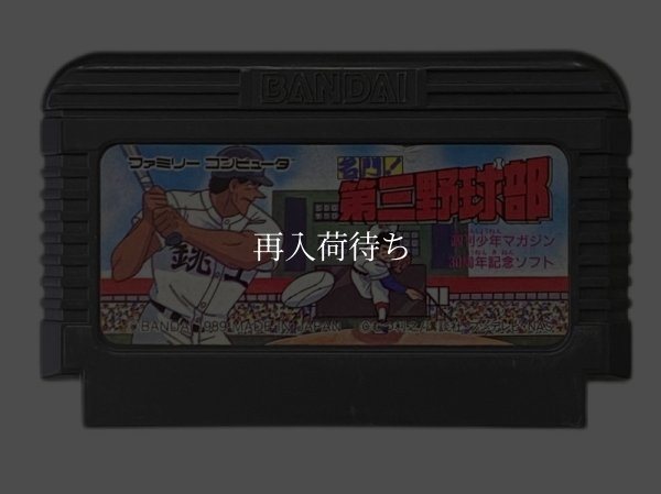 名門! 第三野球部 ファミコンソフト / 端子清掃済み 動作確認済み / Meimon Daisan Yakyuubu Famicom Game Tested & Working