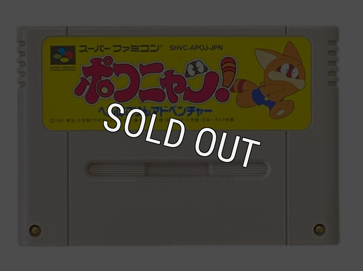 スーパーファミコンソフト電池交換  ポコニャン! へんぽこりんアドベンチャー