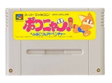 スーパーファミコンソフト電池交換  ポコニャン! へんぽこりんアドベンチャー