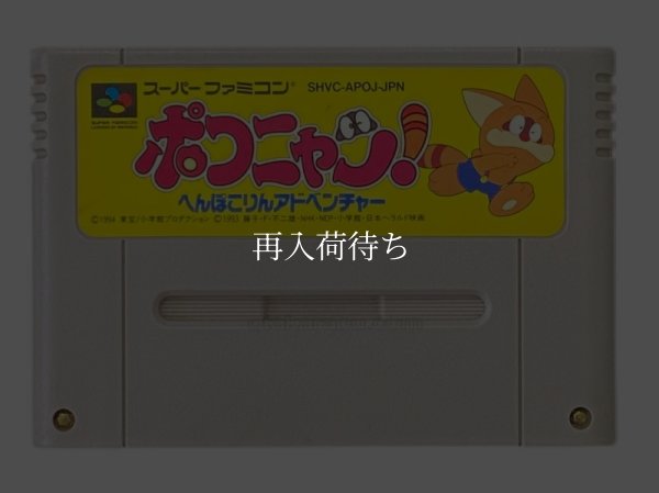 ポコニャン! へんぽこりんアドベンチャー スーパーファミコンソフト / 端子清掃済み 動作確認済み / ポコニャン へんぽこりんアドベンチャー Super Famicom Game Tested & Working