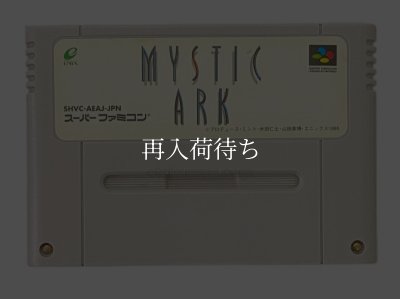 ミスティックアーク ソフトのみ スーパーファミコンソフト (新品電池