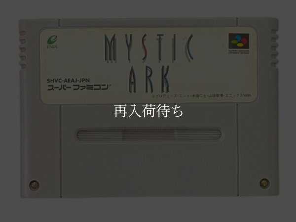 スーパーファミコンソフト  ミスティックアーク