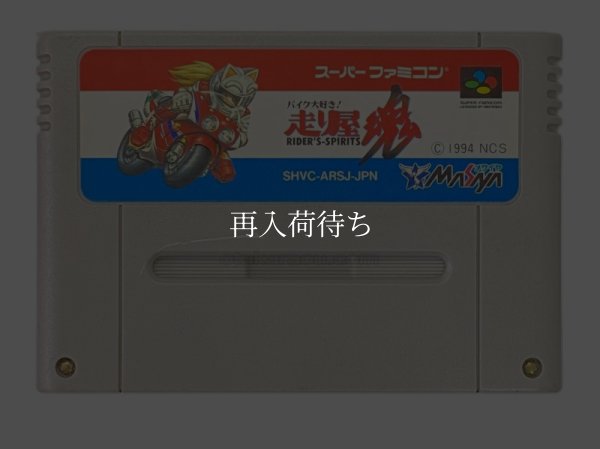 バイク大好き! 走り屋魂 スーパーファミコンソフト / 端子清掃済み 動作確認済み / Bike Daisuki Hashiriya Damashii Super Famicom Game Tested & Working