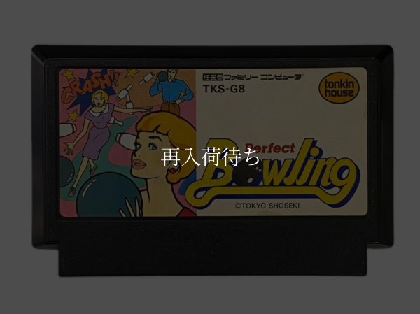 パーフェクトボーリング ファミコンソフト / 端子清掃済み 動作確認済み / Perfect Bowling Famicom Game Tested & Working