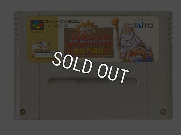 スーパーファミコンソフト  大爆笑人生劇場 大江戸日記