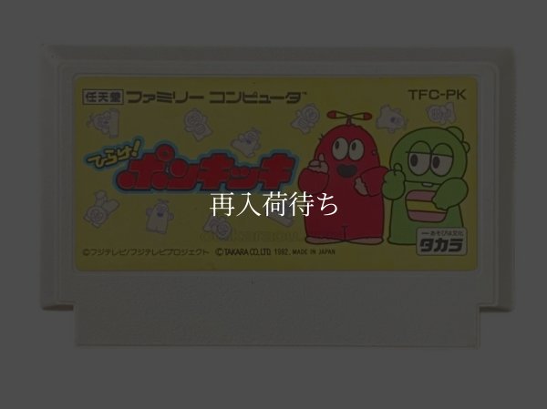 プレスクールソフト ひらけ!ポンキッキ ファミコンソフト / 端子清掃済み 動作確認済み / Hirake Ponkikki Famicom Game Tested & Working