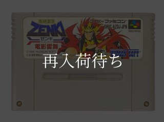 鬼神童子ZENKI 電影雷舞 スーパーファミコンソフト カセットのみ (端子