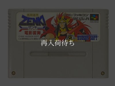 鬼神童子ZENKI 電影雷舞 スーパーファミコンソフト カセットのみ (端子
