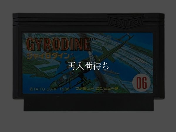 ジャイロダイン ファミコンソフト / 端子清掃済み 動作確認済み / Gyrodine Famicom Game Tested & Working