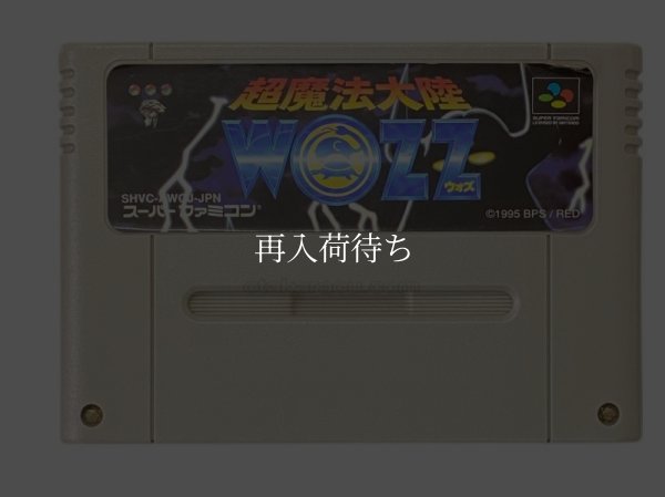 超魔法大陸 ウォズ スーパーファミコンソフト / 端子清掃済み 動作確認済み / Wozz Super Famicom Game Tested & Working