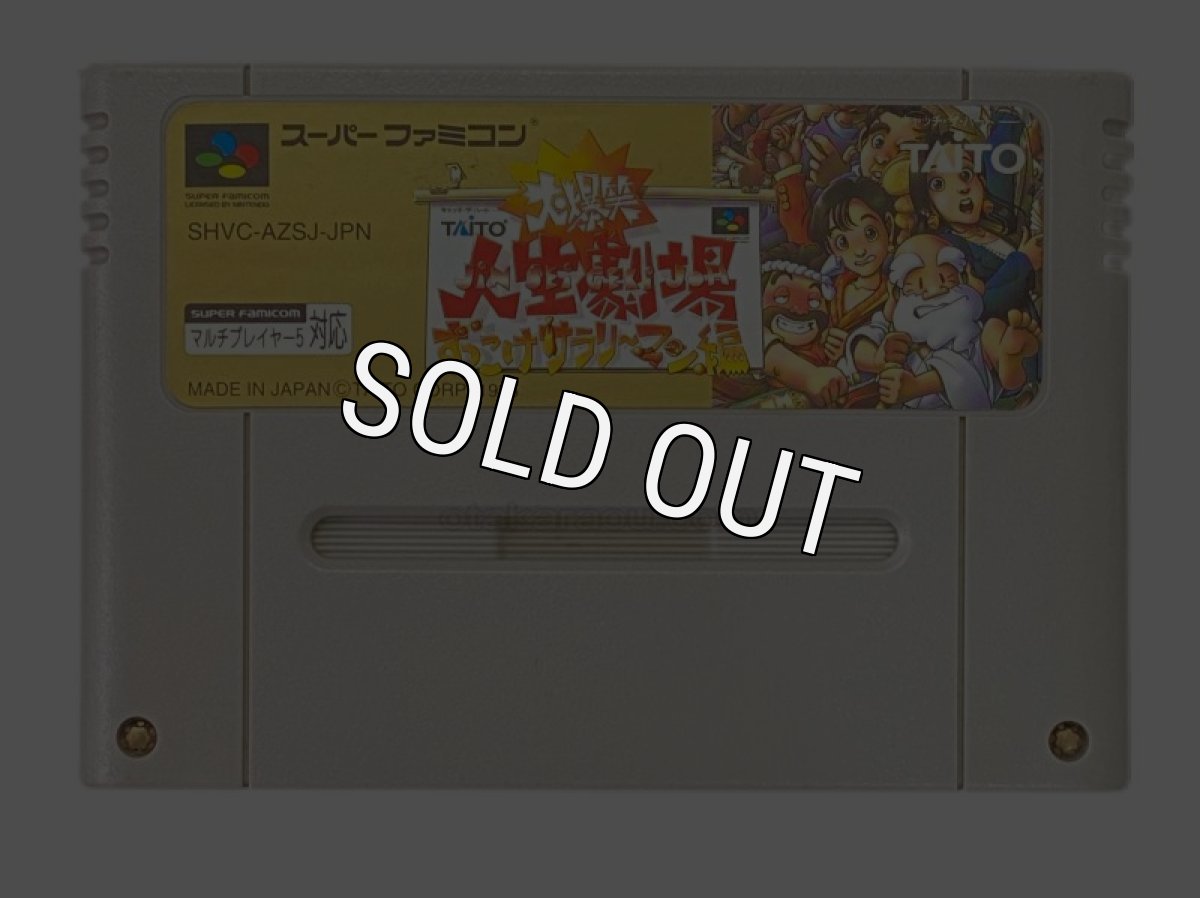 スーパーファミコンソフト  大爆笑人生劇場 ずっこけサラリーマン編
