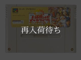 大爆笑人生劇場 ずっこけサラリーマン編 ソフトのみ