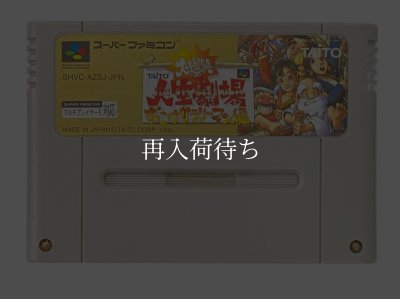 大爆笑人生劇場 ずっこけサラリーマン編 ソフトのみ