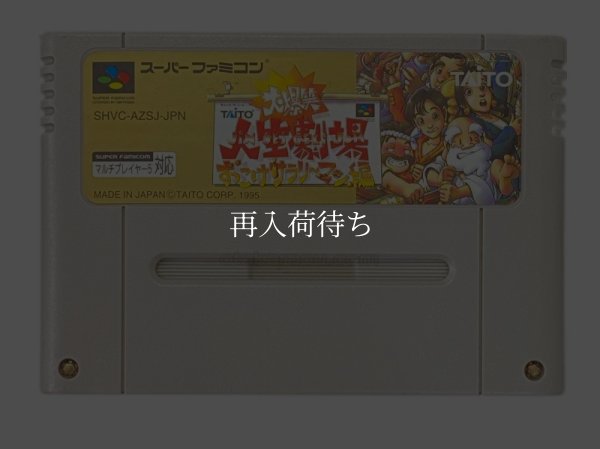 大爆笑人生劇場 ずっこけサラリーマン編 スーパーファミコンソフト / 端子清掃済み 動作確認済み / Daikaihou Jinsei Gekijou: Zukkoke Salaryman Super Famicom Game Tested & Working