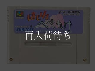はしれへべれけ スーパーファミコンソフト カセットのみ (端子清掃済