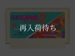 快傑ヤンチャ丸3 ファミコンソフト カセットのみ (端子清掃済) 中古