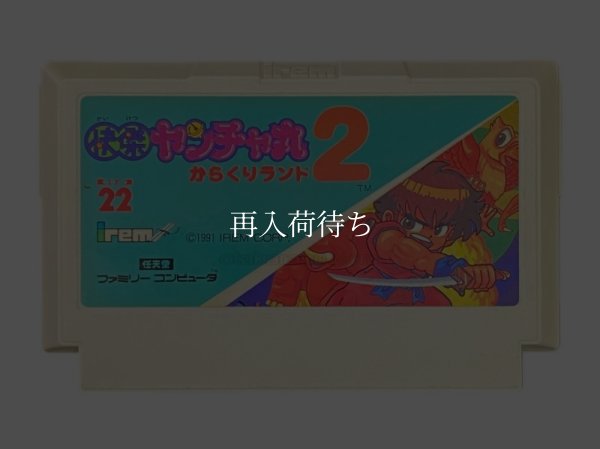快傑ヤンチャ丸2 ファミコンソフト / 端子清掃済み 動作確認済み / Kid Niki 2 Famicom Game Tested & Working