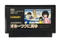 中古ファミコンソフト 北海道連鎖殺人オホーツクに消ゆ