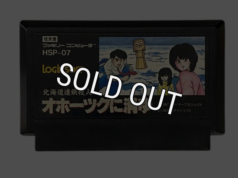 北海道連鎖殺人オホーツクに消ゆ』中古販売｜ファミコンソフト