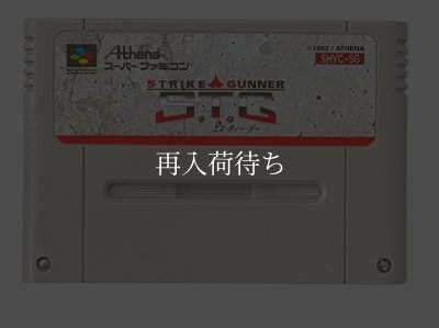 エス・ティー・ジー(S.T.G ストライクガンナー) スーパーファミコンソフト / 端子清掃済み 動作確認済み / エス・ティー・ジー Super Famicom Game Tested & Working