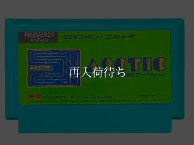 アークティック ファミコンソフト / 端子清掃済み 動作確認済み / Arctic Famicom Game Tested & Working