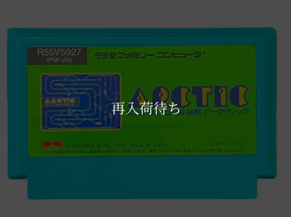 アークティック ファミコンソフト / 端子清掃済み 動作確認済み / Arctic Famicom Game Tested & Working