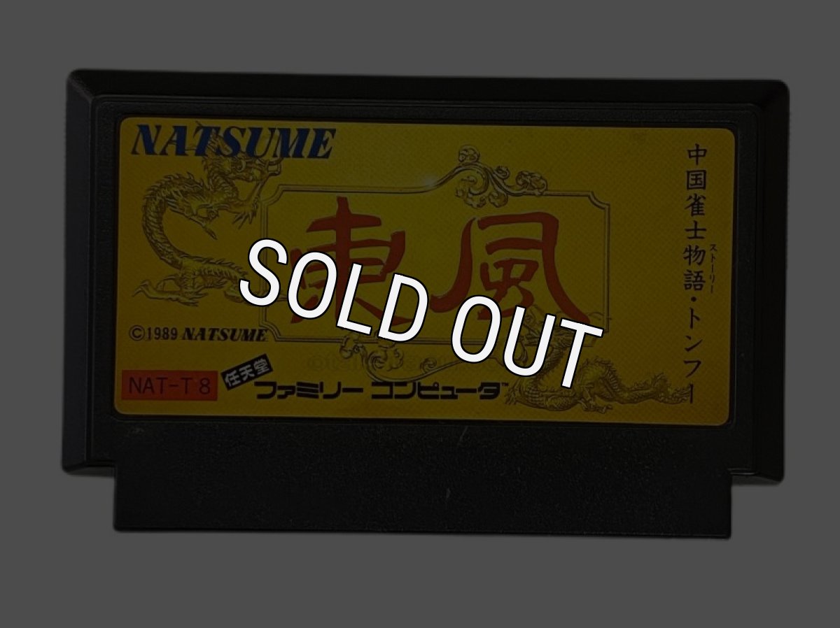 ファミコンソフト 中古 東風