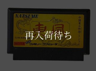 テトリス フラッシュ ファミコンソフト カセットのみ (端子清掃済