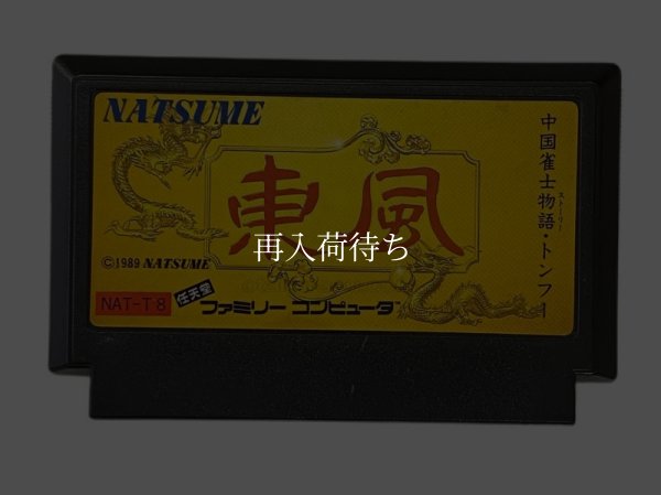 東風 ファミコンソフト / 端子清掃済み 動作確認済み / Mahjong Toufuu Famicom Game Tested & Working
