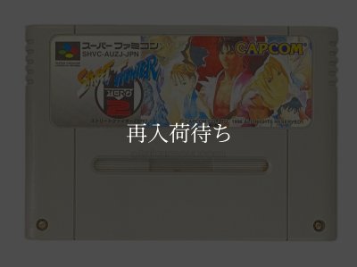 ストリートファイター ZERO2 スーパーファミコンソフト カセットのみ
