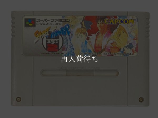 スーパーファミコンソフト  ストリートファイター ZERO2