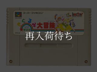 きぐるみ大冒険 スーパーファミコンソフト カセットのみ (端子清掃済