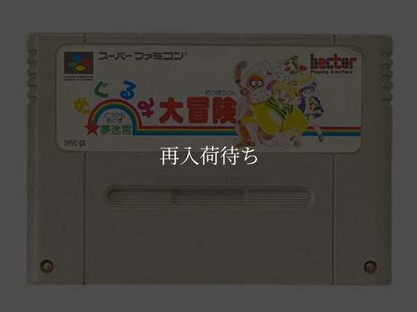 スーパーファミコンソフト  きぐるみ大冒険