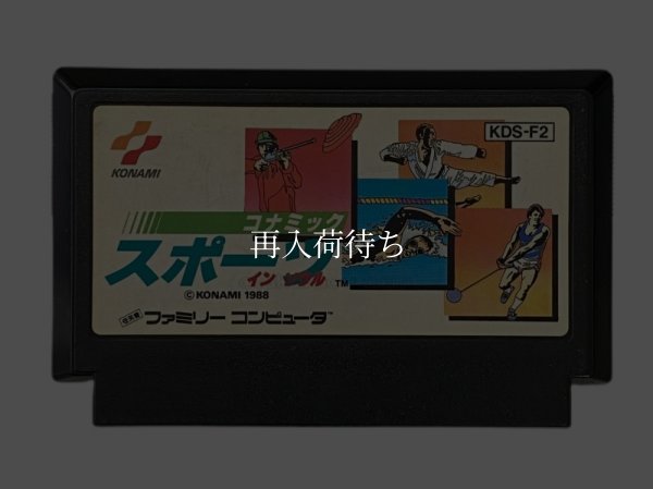 コナミックスポーツインソウル ファミコンソフト / 端子清掃済み 動作確認済み / Konamic Sports in Seoul Famicom Game Tested & Working