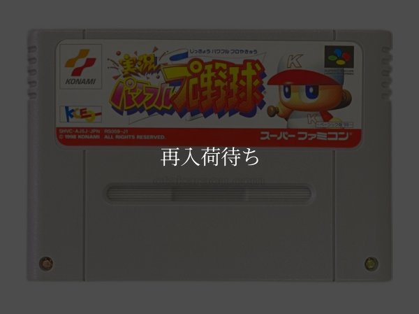 スーパーファミコンソフト  実況パワフルプロ野球ベーシック98