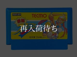 キャプテン翼II ファミコンソフト カセットのみ (端子清掃済) 中古