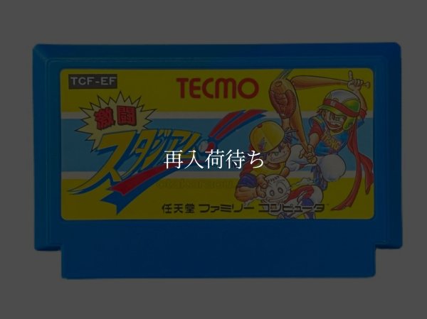 激闘!!スタジアム ファミコンソフト / 端子清掃済み 動作確認済み / 激闘スタジアム Famicom Game Tested & Working