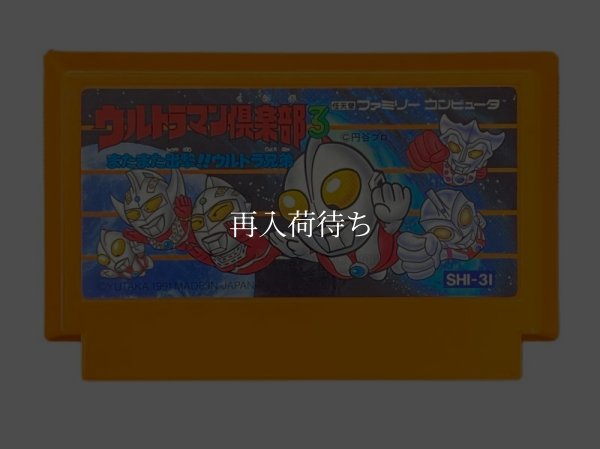 ウルトラマン倶楽部3 ファミコンソフト / 端子清掃済み 動作確認済み / Ultraman Club 3 Famicom Game Tested & Working