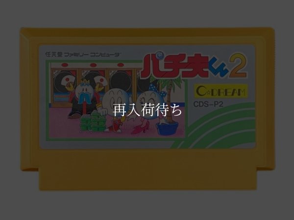 パチ夫くん2 ファミコンソフト / 端子清掃済み 動作確認済み / Pachio-kun 2 Famicom Game Tested & Working