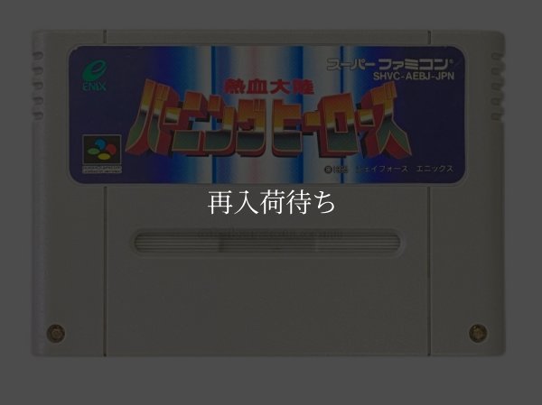 スーパーファミコンソフト  熱血大陸バーニングヒーローズ