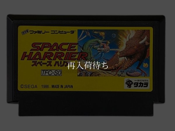 スペースハリアー ファミコンソフト / 端子清掃済み 動作確認済み / Space Harrier Famicom Game Tested & Working