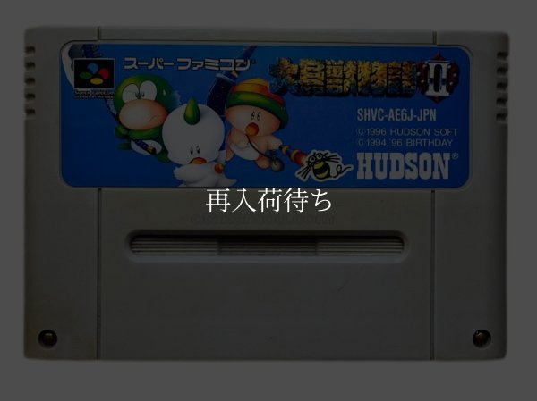 大貝獣物語II スーパーファミコンソフト / 端子清掃済み 動作確認済み / Daikaijuu Monogatari II Super Famicom Game Tested & Working