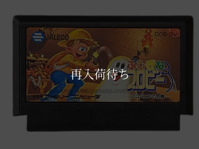 ふしぎなブロビー ファミコンソフト / 端子清掃済み 動作確認済み / A Boy and His Blob Famicom Game Tested & Working